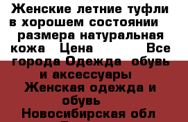 Женские летние туфли в хорошем состоянии 37 размера натуральная кожа › Цена ­ 2 500 - Все города Одежда, обувь и аксессуары » Женская одежда и обувь   . Новосибирская обл.,Бердск г.